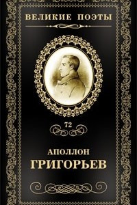 Книга Великие поэты. Том 72. Несбыточные грезы