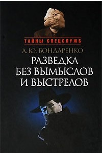 Книга Разведка без вымыслов и выстрелов