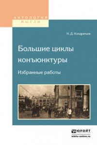 Книга Большие циклы конъюнктуры. Избранные работы