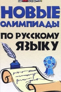 Книга Новые олимпиады по русскому языку