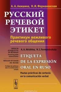 Книга Русский речевой этикет. Практикум вежливого речевого общения