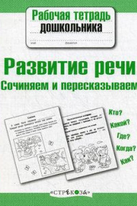 Книга Р/т дошкольника. Развитие речи. Сочиняем и пересказываем