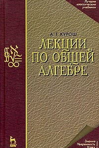 Книга Лекции по общей алгебре