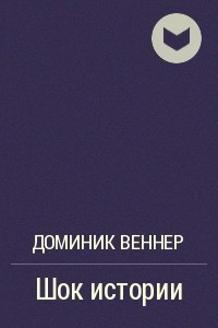 Книга Шок истории