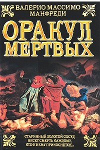 Книга Оракул мертвых