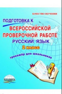 Книга Русский язык. 2 класс. Подготовка к Всероссийской проверочной работе. Тренажёр для обучающихся