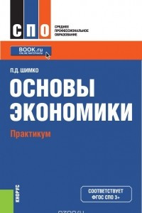 Книга Основы экономики. Практикум (для СПО). Учебное пособие