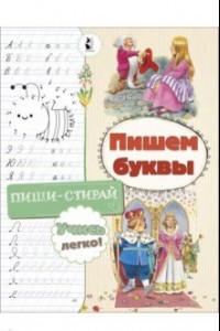 Книга Пишем буквы