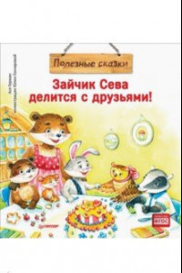 Книга Зайчик Сева делится с друзьями! Полезные сказки