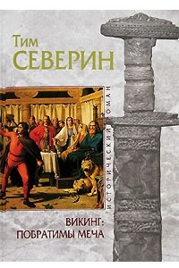 Книга Викинг. Побратимы Меча