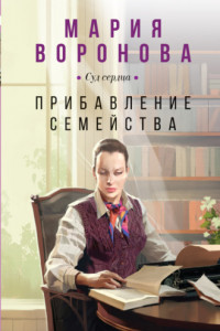 Книга Прибавление семейства