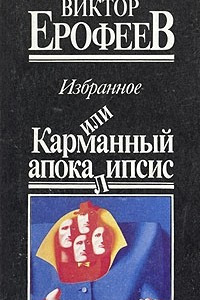 Книга Избранное, или Карманный апокалипсис