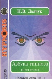 Книга Азбука гипноза. Книга 2