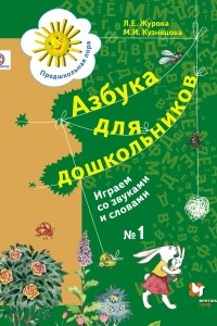 Книга Азбука для дошкольников. Играем со звуками и словами. Рабочая тетрадь №1