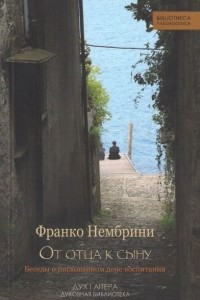 Книга От отца к сыну. Рискованное дело воспитания