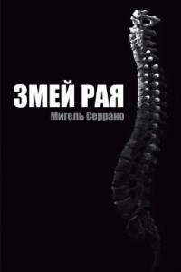 Книга Змей рая