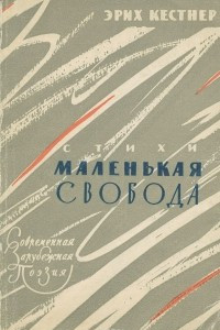 Книга Маленькая свобода