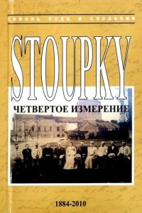 Книга Ступки. Четвертое измерение (1884-2010)