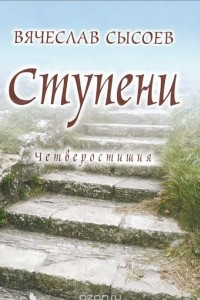 Книга Ступени