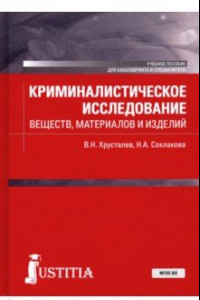 Книга Криминалистическое исследование веществ, материалов и изделий. Учебное пособие