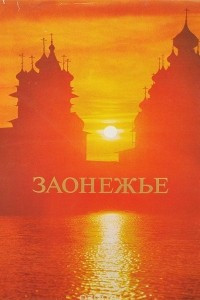 Книга Заонежье