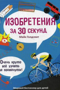 Книга 30 секунд. Изобретения за 30 секунд. Голдсмит М.