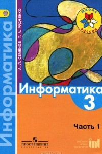 Книга Информатика. 3 класс. Часть 1