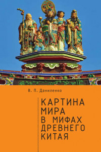 Книга Картина мира в мифах древнего Китая