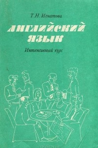 Книга Английский язык. Интенсивный курс