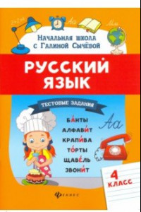 Книга Русский язык. 4 класс. Тестовые задания