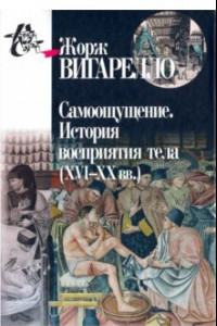 Книга Самоощущение. История восприятия тела (ХVI-ХХ вв.)