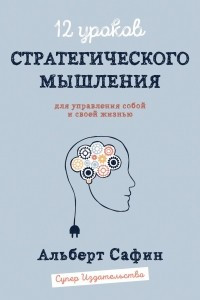 Книга 12 уроков Стратегического Мышления для управления собой и своей жизнью