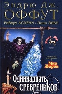 Книга Одиннадцать сребреников. Тень колдуна