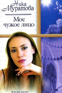 Книга Мое чужое лицо