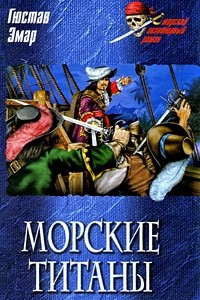 Книга Морские титаны