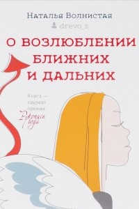 Книга О возлюблении ближних и дальних