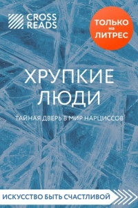 Книга Обзор на книгу Юлии Пирумовой «Хрупкие люди. Тайная дверь в мир нарциссов»