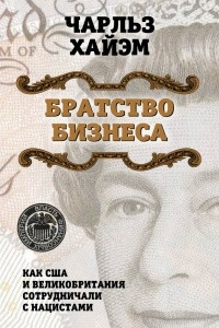 Книга Братство бизнеса. Как США и Великобритания сотрудничали с нацистами