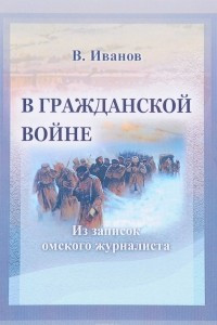 Книга В Гражданской войне. (Из записок омского журналиста)