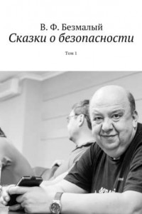 Книга Сказки о безопасности. Том 1