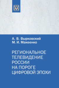 Книга Региональное телевидение России на пороге цифровой эпохи