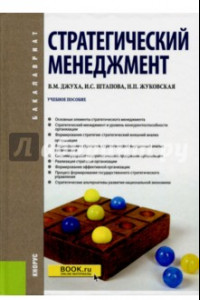 Книга Стратегический менеджмент. Учебное пособие для бакалавров