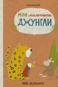 Книга Мои маленькие джунгли