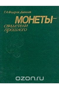 Книга Монеты - свидетели прошлого