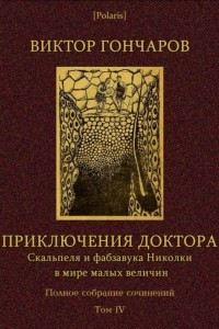 Книга Жизнь невидимая. Приключения доктора Скальпеля и фабзавука Николки в мире малых величин