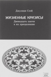 Книга Жизненные кризисы. Двенадцать шагов к их преодолению