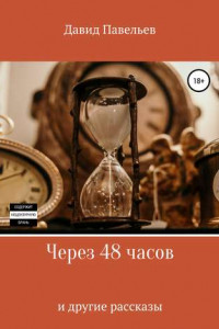 Книга Через 48 часов