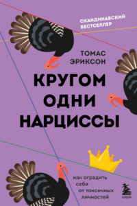 Книга Кругом одни нарциссы. Как оградить себя от токсичных личностей