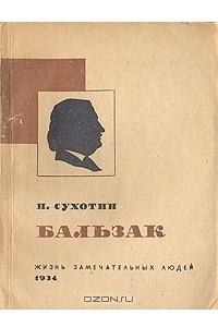 Книга Бальзак