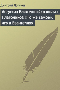 Книга Августин Блаженный: в книгах Платоников «То же самое», что в Евангелиях